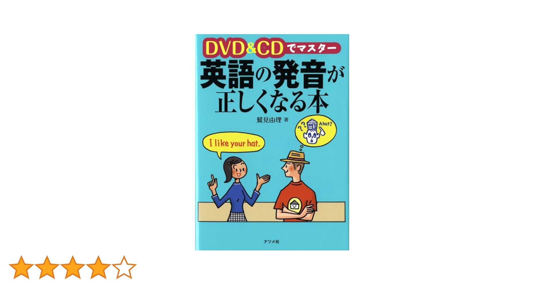 DVD&CDでマスター 英語の発音が正しくなる本 | 鷲見由理 |本